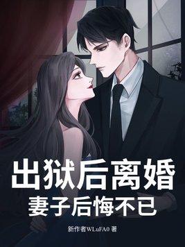 女子出狱后的感受