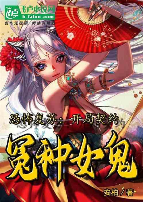 恐怖复苏开局契约sss级鬼灵 温缘
