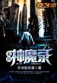 末世神魔录女娲