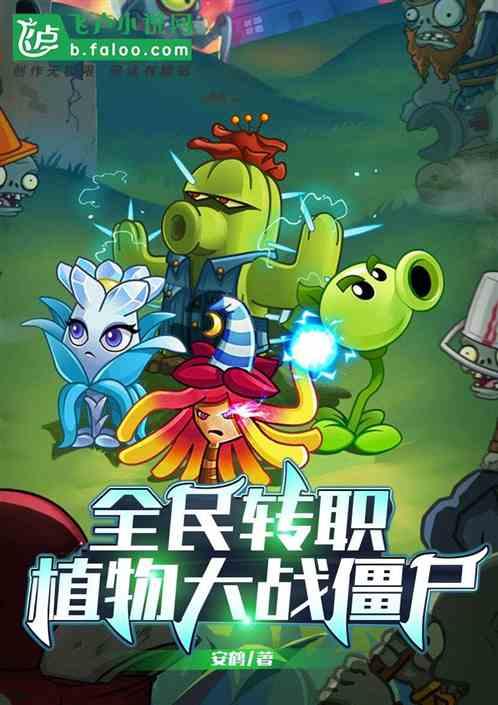 全民植物大战僵尸