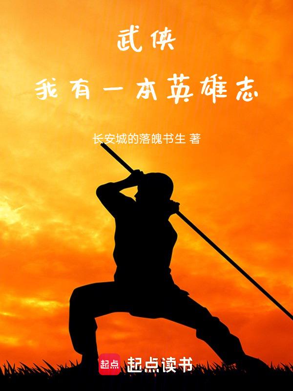 我有一本武道书起点