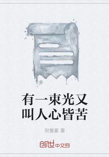 有的人是一束光