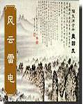 风云雷电是什么意思