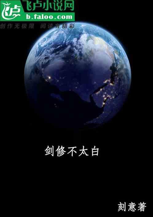 剑修为什么穷