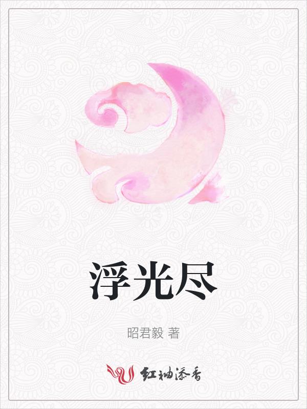 浮光尽幻影短剧全集