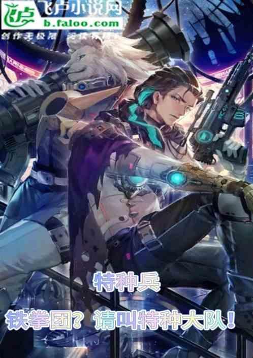 特种兵铁拳团团长