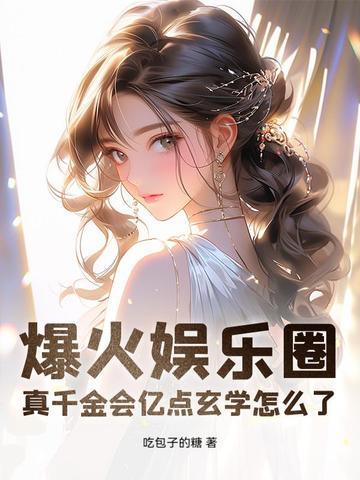 真千金总能让人