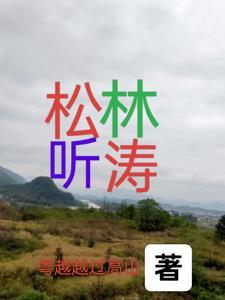 松林听涛国画图片