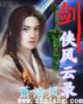 剑侠风云录混剪