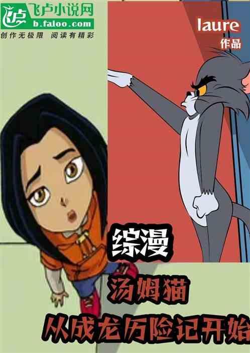 有几章是汤姆猫的