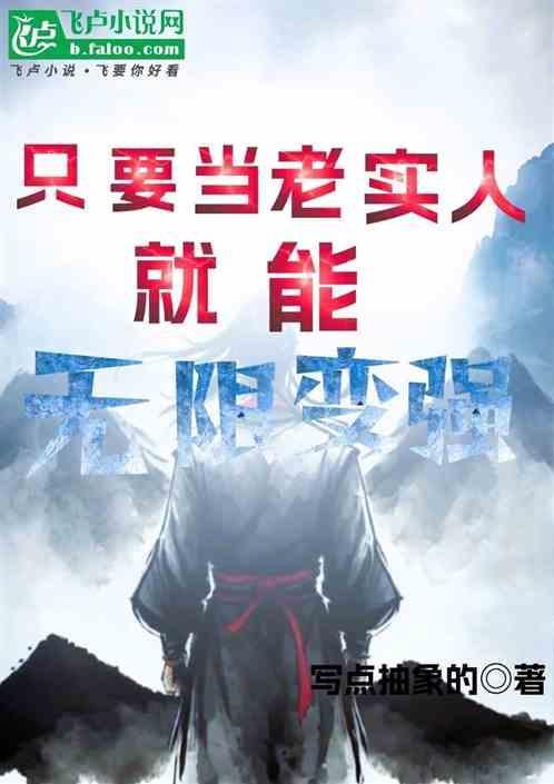 老实人还能改变吗