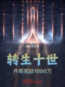 类似十世转生