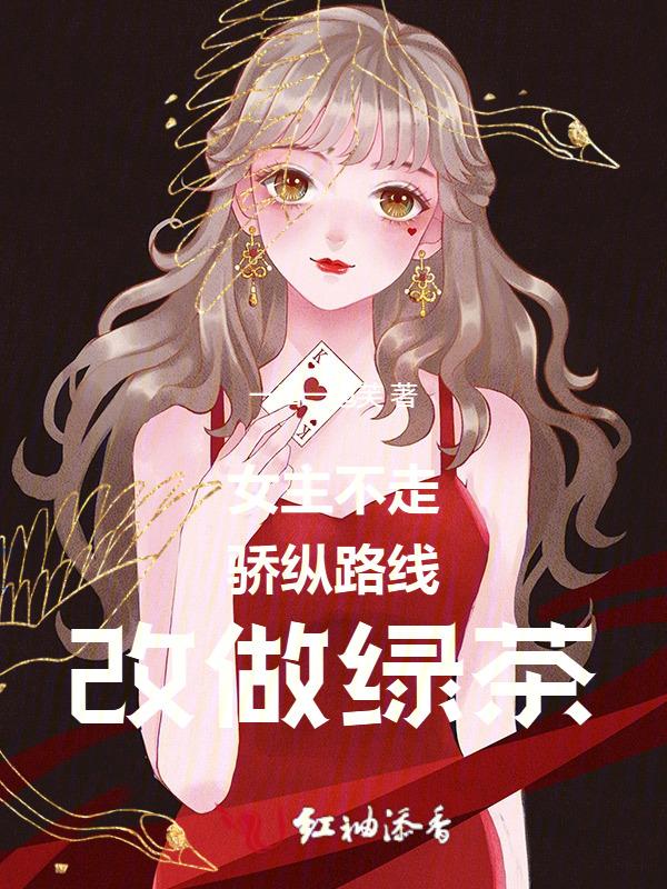 女主不会走路的