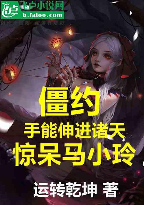 僵约之我是马小玲的徒弟