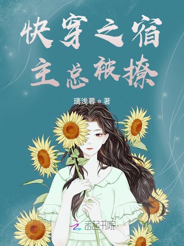 快穿宿主总是被攻略by南卿北往