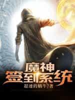 开局签到魔神