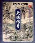 大侠传奇唐方一战