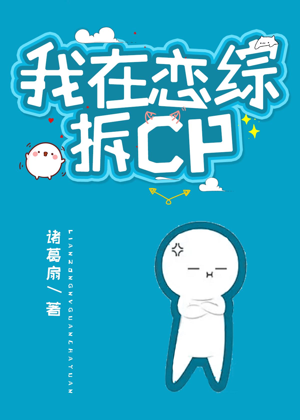 我在恋综拆cp男主是谁