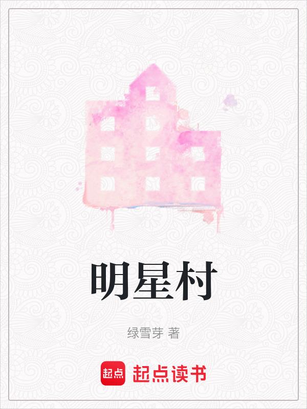 明星村村委会