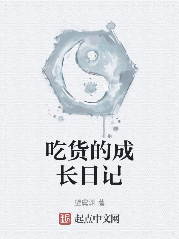 吃货日记300字