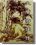 大唐游侠传 电视剧演员表