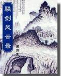 梁羽生联剑风云录