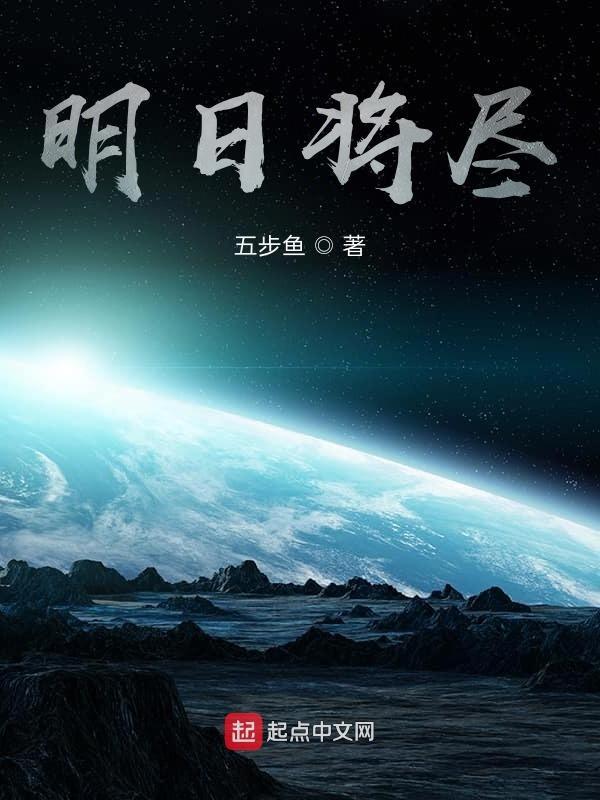 明日将战