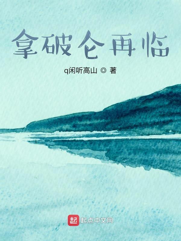 拿破仑 抵达