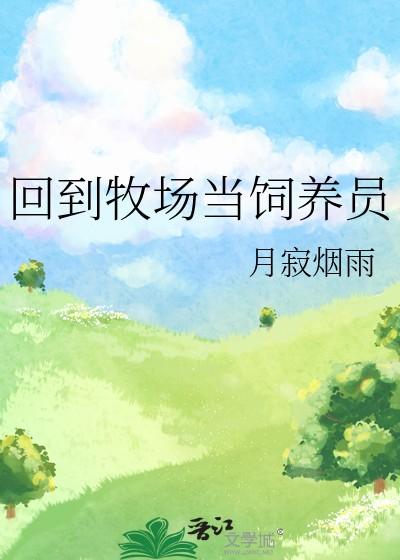 回到牧场当饲养员月寄烟雨