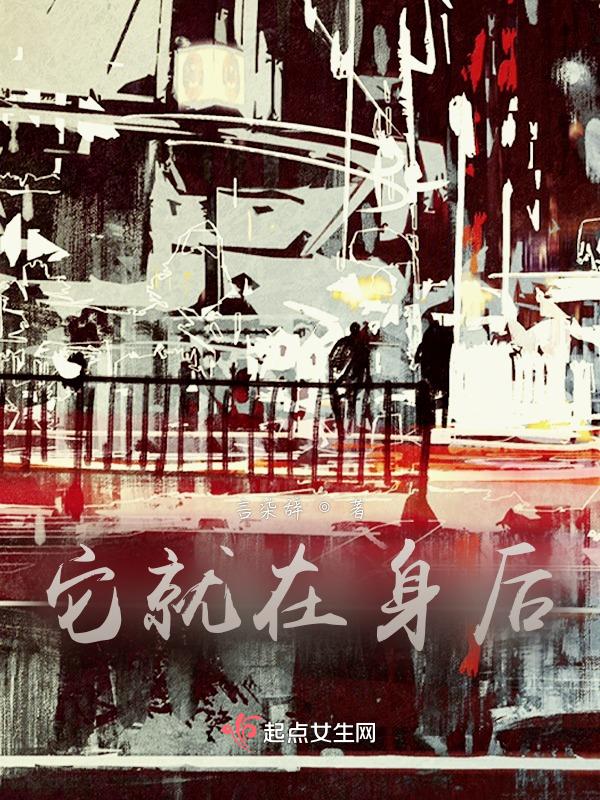 它在身后第二部