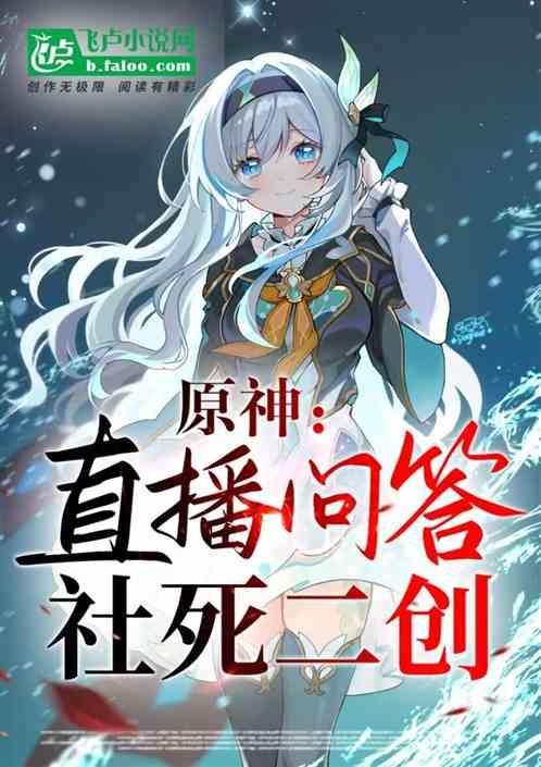 原神为什么社死