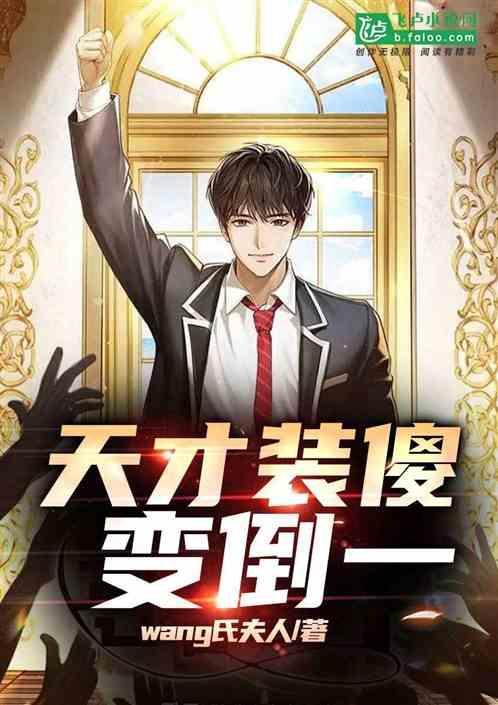 天才跟傻子是什么之隔