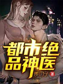 都市绝品神医 大高手