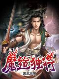 魔道吃独立吗