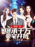 开局就继承了千亿集团