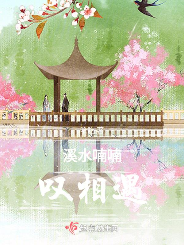 听溪水潺潺的声音