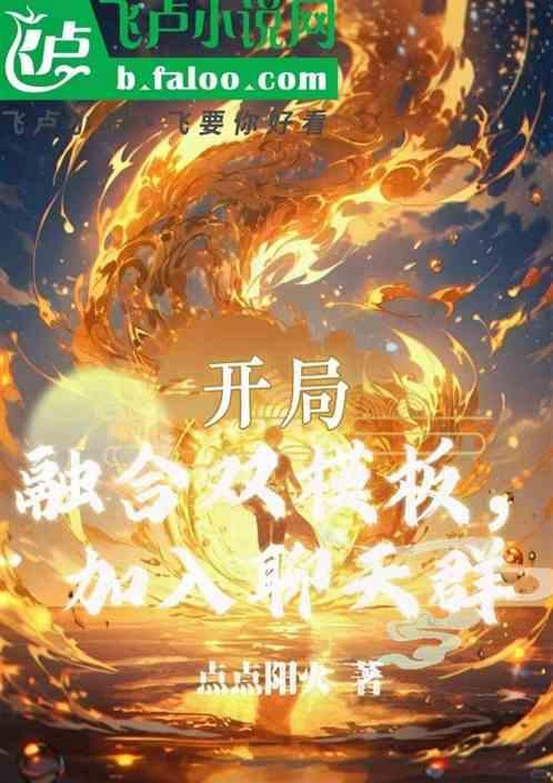 开局选择融合