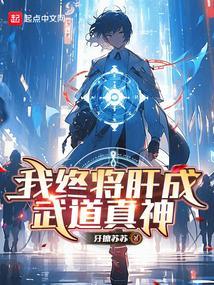 肝成武道真君起点