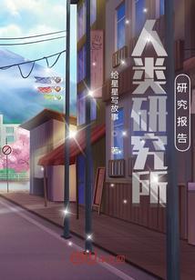 人类研究所所长