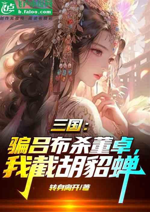 三国 吕布杀董卓