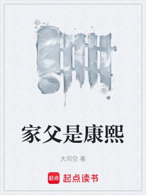 家父是康熙 妙笔阁