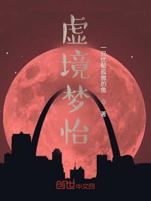 幻虚梦境