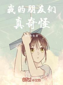 我的朋友真不错