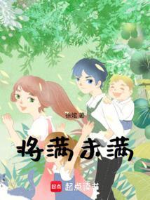 将满未满人生至善