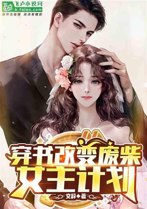 穿书改变废柴女主计划的