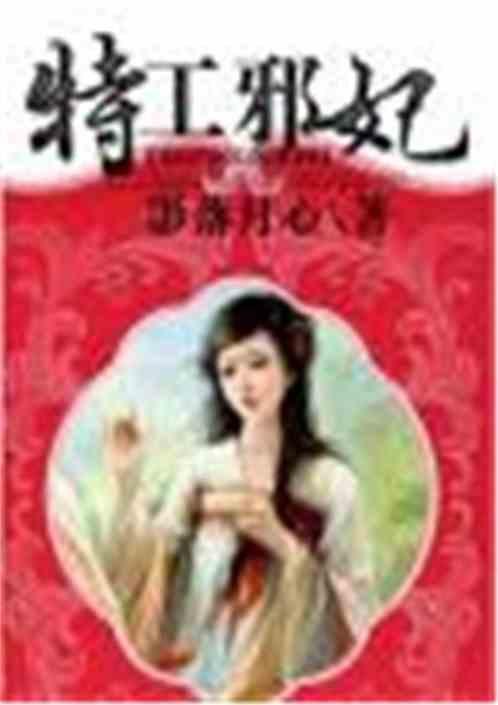 特工邪妃王上喂不饱免费阅读