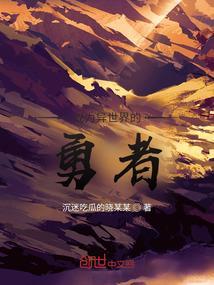 我成为异世界强者在线观看