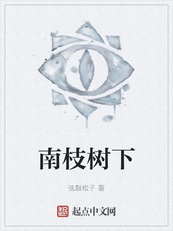 南枝指的是什么