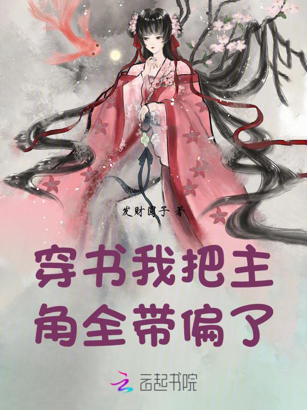 穿书后我把主角当成了炮灰 一半天