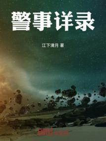 警情实录2018